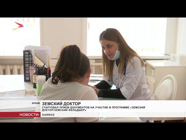 Стартовал приём документов на участие в программе «Земский доктор и земский фельдшер»
