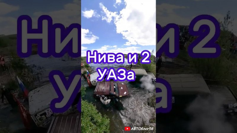 нива и 2 УАЗа гонки по грязи off-road гонки на машинах