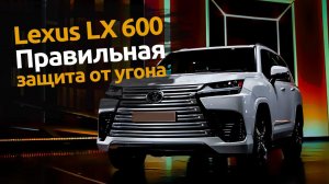 Правильная защита от угона LEXUS LX600 | Автопартнер Санкт-Петербург