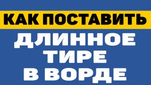 Как в ворде поставить тире а не дефиc | как поставить длинное тире