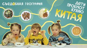 Дети пробуют КИТАЙСКИЕ традиционные блюда | Съедобная География