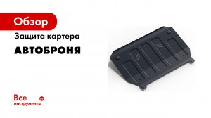 Защита двигателя АвтоБроня