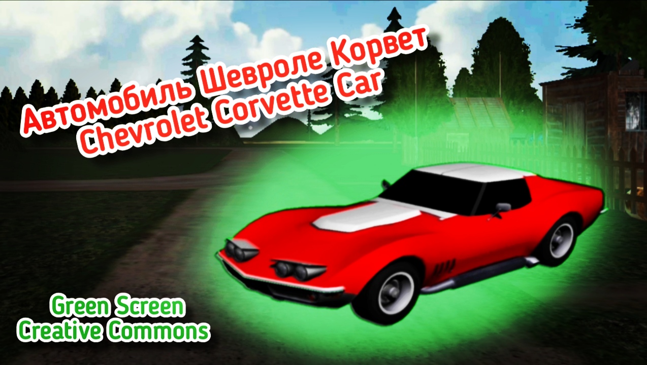 Автомобиль Шевроле Корвет на зелёном фоне. Видео green screen, chromakey футаж.