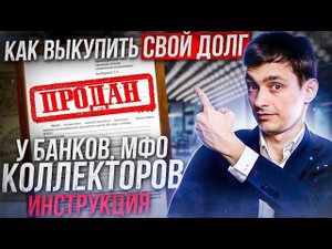 Как выкупить свой долг у банка, МФО и коллекторов? Подробная инструкция