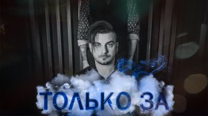 ЭТО ТЫ - Только за