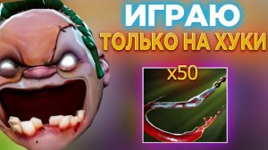 ПУДЖ САППОРТ, НО ИГРАЮ ТОЛЬКО НА КОЛИЧЕСТВО ХУКОВ НЕОЖИДАЛ ЧТО ЭТО ПРИВЕДЁТ К МВП ИГРОКУ!!!