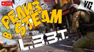 PROJECT L33T ➤ РЕЛИЗ РАННЕГО ДОСТУПА В STEAM ➤ ЧАСТЬ 40 🔴 #projectl33t