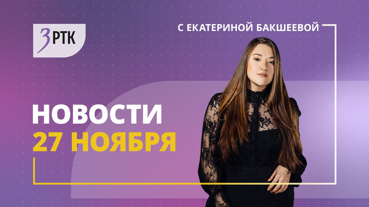 Новости Читы и Забайкалья - 27 ноября 2023 года