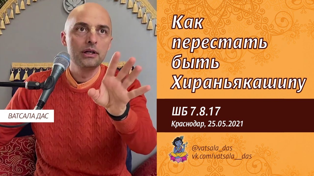 2021.05.25. ШБ 7.8.17. Как перестать быть Хираньякашипу (Краснодар). Ватсала дас.mp4