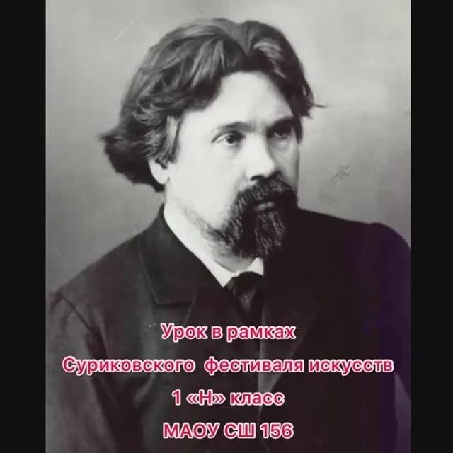 Урок в 1Н в рамках мероприятий, посвященных 175-летию со дня рождения художника В.И. Сурикова