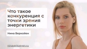 Что такое конкуренция с точки зрения энергетики