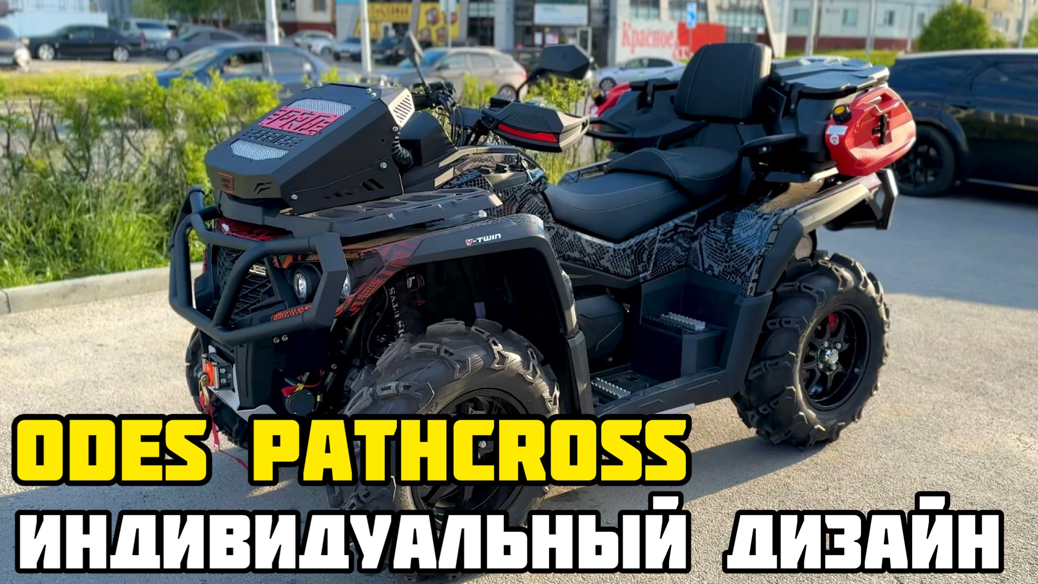АНАКОНДА - индивидуальный дизайн квадроциклов ODES (ОДЕС) PATHCROSS