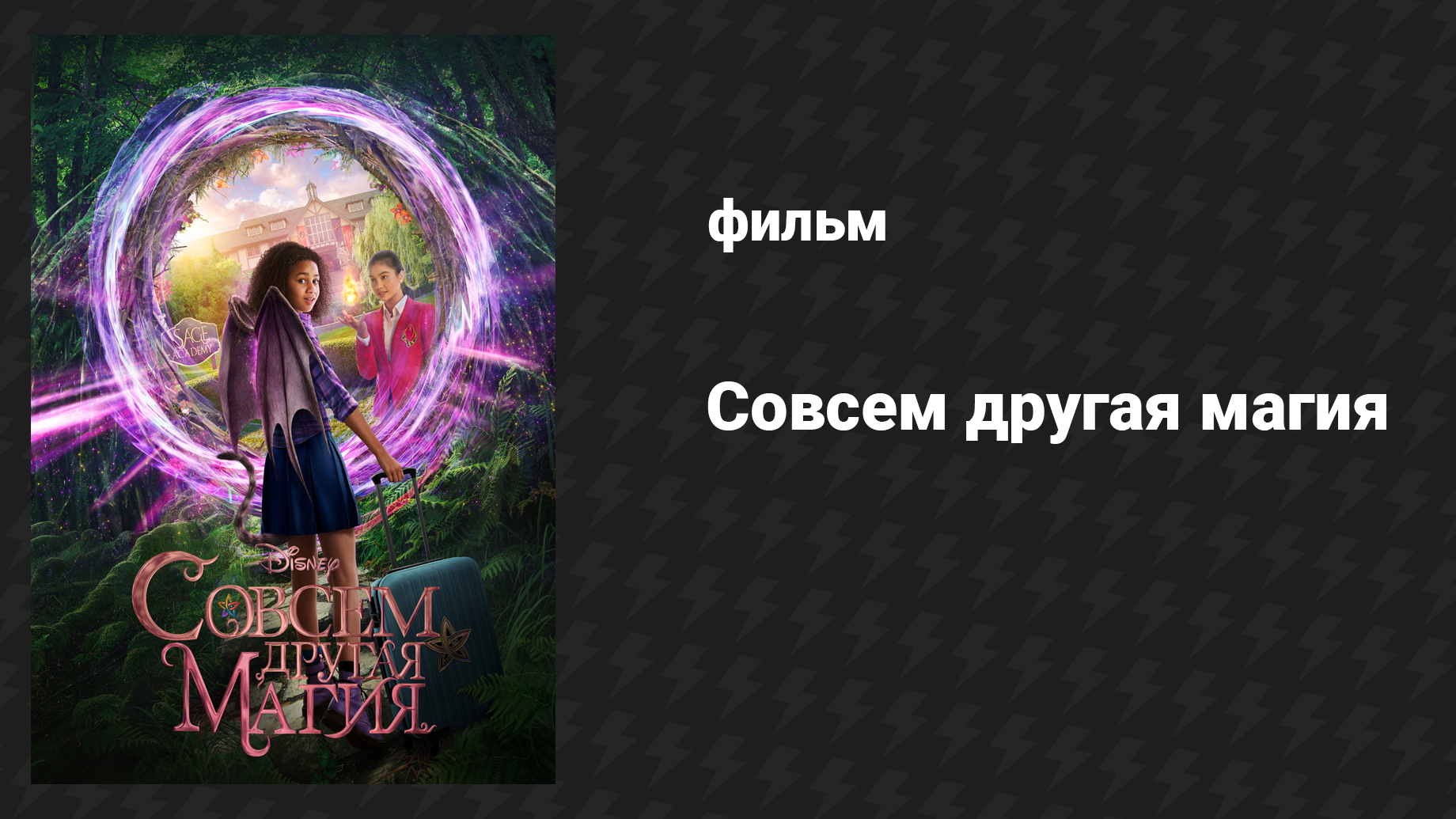 Совсем другая магия (фильм, 2020)