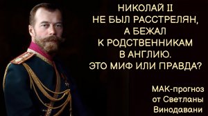 Николай II не был расстрелян, а бежал к родственникам в Англию. Это миф или правда? МАК-обзор