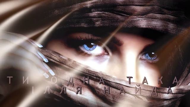ІЛЛЯ НАЙДА - ТИ ОДНА ТАКА смотреть онлайн