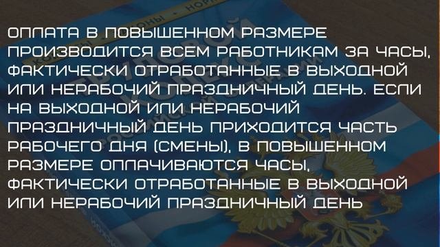 Статья 153 Трудового кодекса РФ