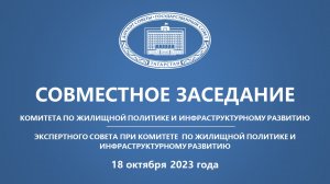 18.10.2023 Заседание Комитета ГС РТ по жилищной политике и инфраструктурному развитию