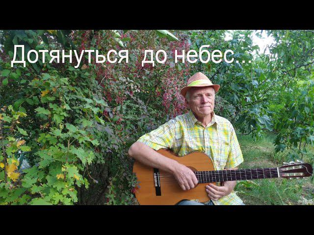 «ДОТЯНУТЬСЯ ДО НЕБЕС...» Стихи Вадима Хавина, мелодия Николая Носкова смотреть онлайн