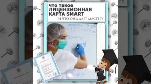 Что такое ЛИЦЕНЗИОННАЯ КАРТА SMART и что она даёт мастеру