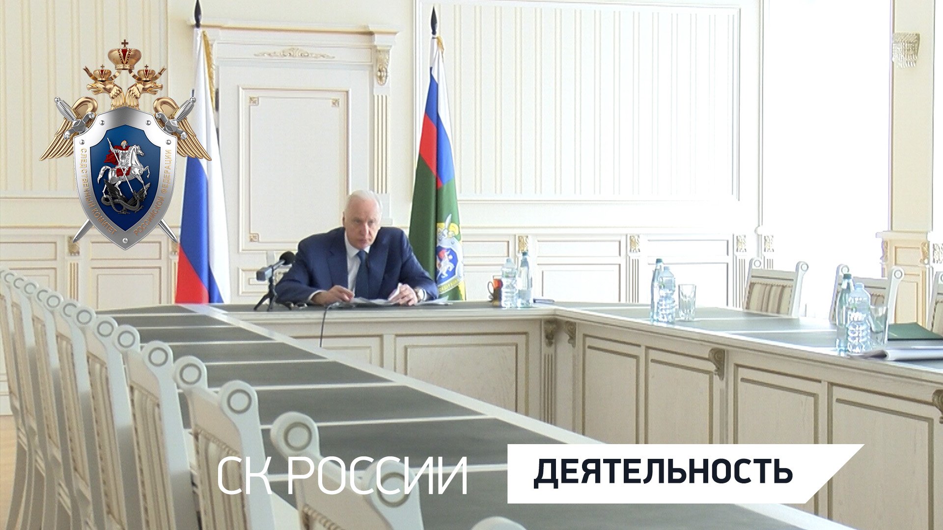 Председатель СК России провел оперативное совещание в режиме видео-конференц-связи