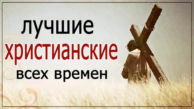 Лучшие христианские песни - песни хвалы и поклонения - христианская Музыка