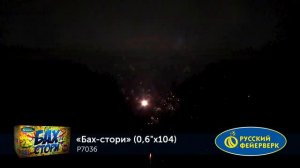 Фейерверк P7036 Бах стори 104 х 0.6