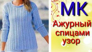 Легкий и воздушный пуловер красивым узором. Подробный мастер класс узора спицами.