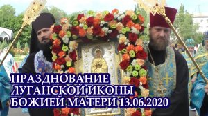 Празднование Луганской Иконы Божией Матери (13.06.2020)