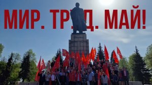 МИР! ТРУД! МАЙ!