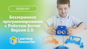 ВЕБИНАР Безэкранное программирование с Роботом Ботли. Версия 2.0. (комплект для группы)