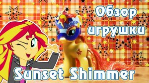 Обзор игрушки Sunset Shimmer - My Little Pony