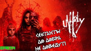 ПРОПАЛ РЕБЕНОК, ВИНОВАТЫ СЕКТАНТЫ. НАМ НАДО ВО ВСЕМ РАЗОБРАТЬСЯ (UnHoly #1)