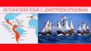 Урок 74 Испанский язык бесплатно с Дмитрием Ершовым - аудио курс испанского языка с нуля
