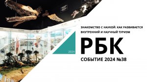 Знакомство с наукой: как развивается внутренний и научный туризм | Событие №38_от 30.05.2024 РБК