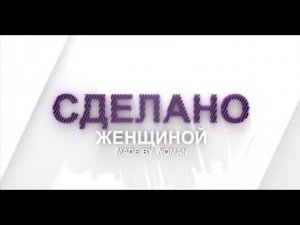 Татьяна Зозуля и Александрова - профессионал в области чисел | Сделано женщиной