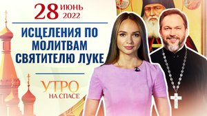 ИСЦЕЛЕНИЯ ПО МОЛИТВАМ СВЯТИТЕЛЮ ЛУКЕ. УТРО НА СПАСЕ