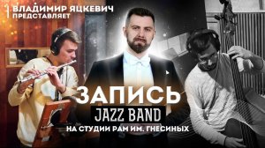 Запись jazz band на студии РАМ им Гнесиных / Jazz band п/у Владимира Яцкевича