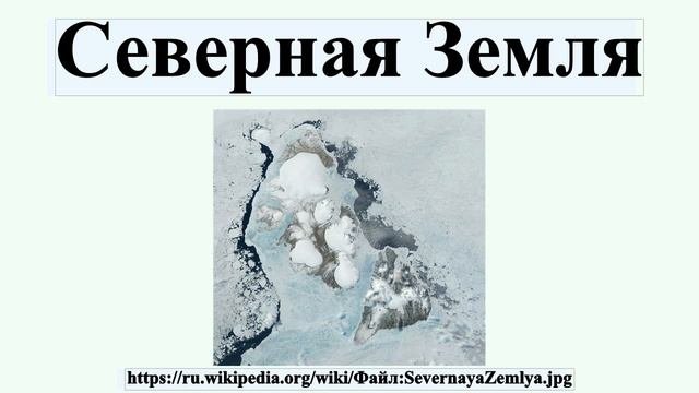 Северная Земля