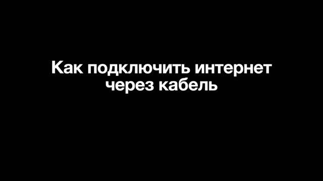 Как подключить интернет через кабель смотреть онлайн