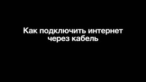 Как подключить интернет через кабель