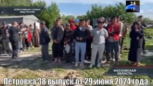 Петровка 38 выпуск от 29 июня 2024 года