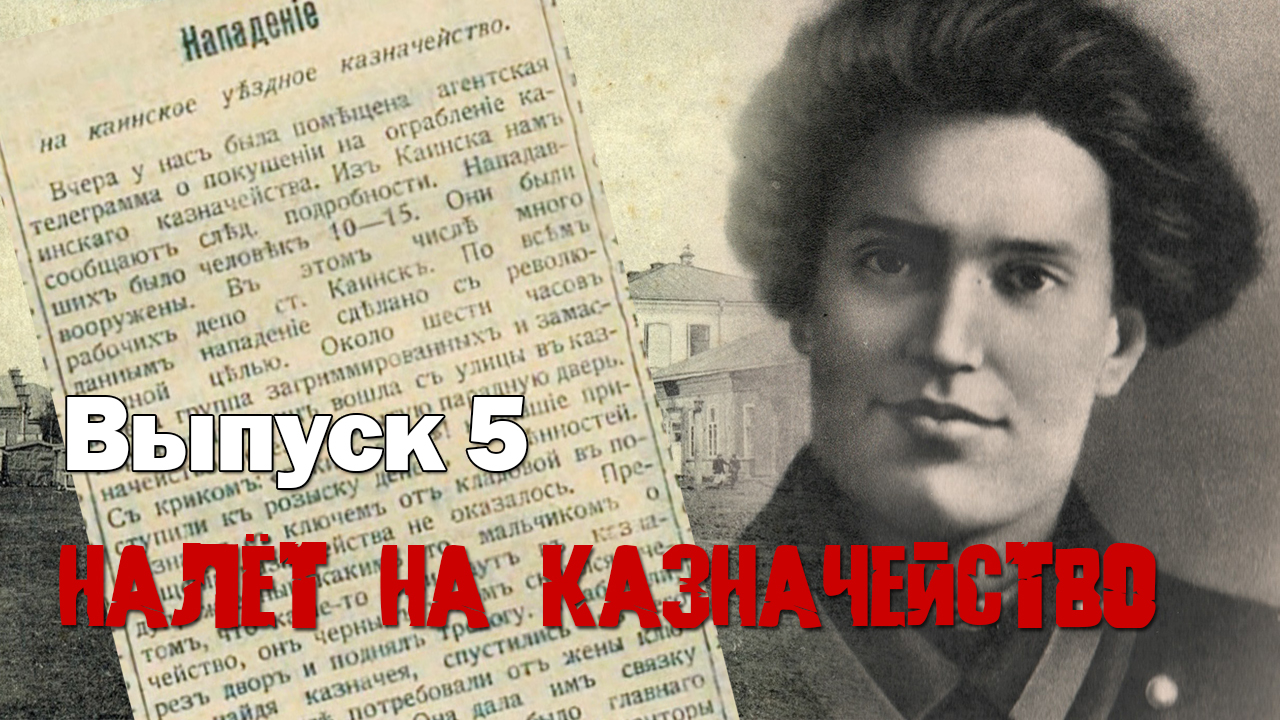 Сергей Березовский. Выпуск 05. Налёт на казначейство.