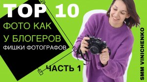 ТОП-10 фишек ФОТО КАК У БЛОГЕРОВ. Часть 1