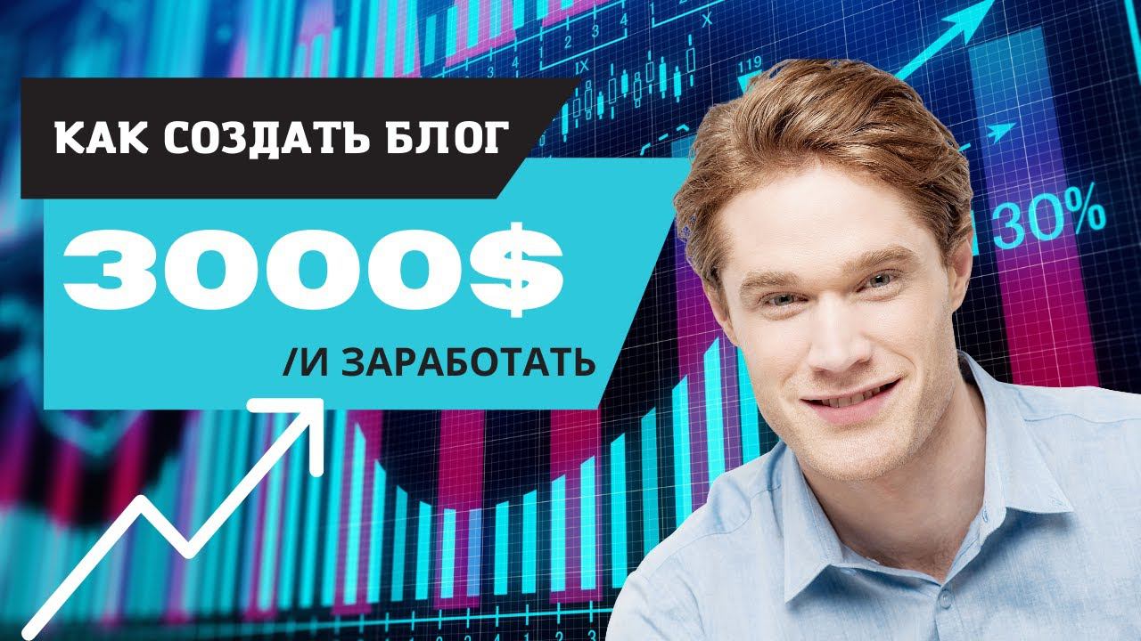 как создать блогкак создать сайт самому и заработать с нуля смотреть онлайн