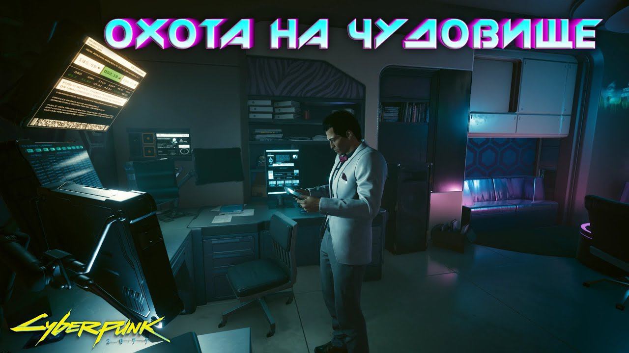 Cyberpunk 2077 - Охота на чудовище 11