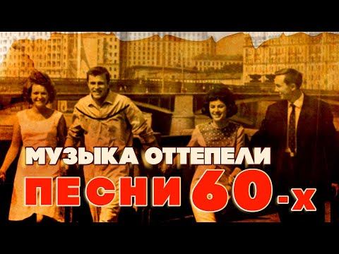 Музыка оттепели | Песни 60-х | Песни СССР