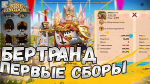 Бертран Первые Отчеты Rise of Kingdoms