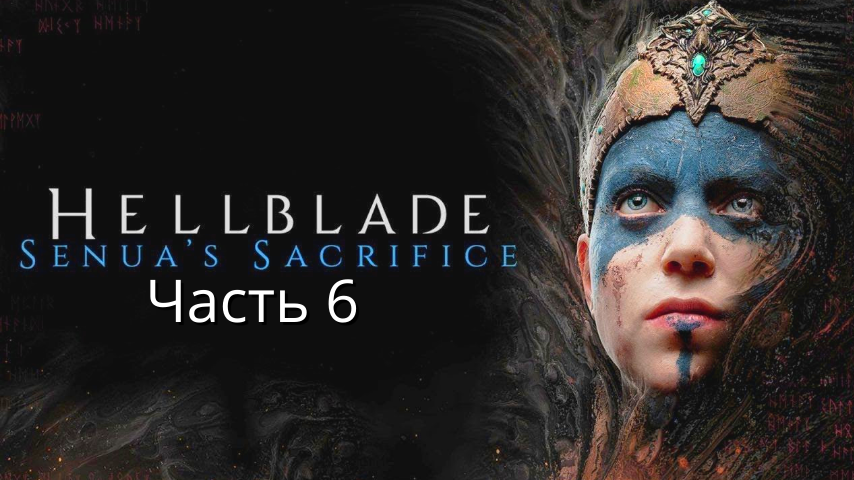 Hellblade Senua's Sacrifice  - Прохождение : Часть 6 (Сюжет)