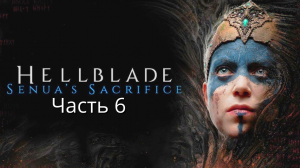 Hellblade Senua's Sacrifice  - Прохождение : Часть 6 (Сюжет)