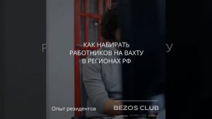 Резидент клуба Безос рассказывает, как их компания закрывает вакансии на работу вахтовым методом